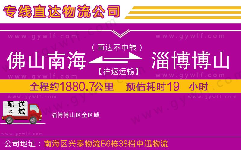 佛山南海到淄博博山區(qū)物流公司