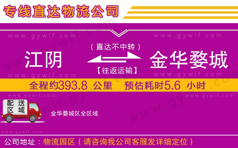 江陰到金華婺城區(qū)物流公司