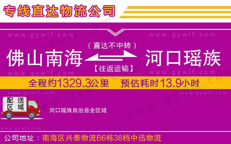 佛山南海到河口瑤族自治縣物流公司