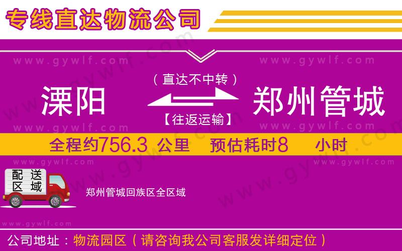 溧陽到鄭州管城回族區(qū)物流公司