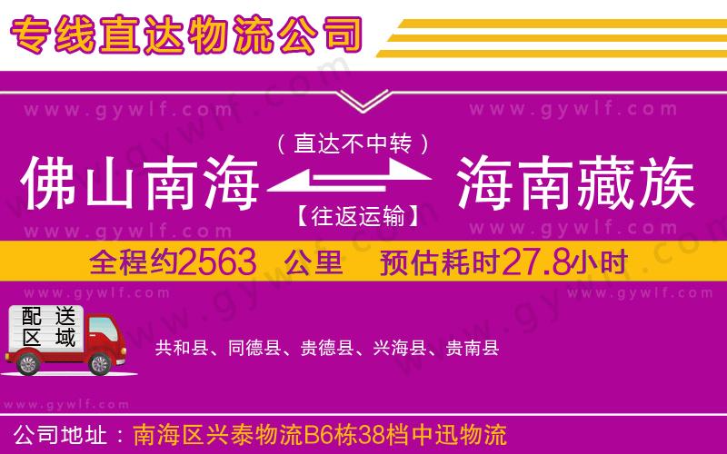 佛山南海到海南藏族自治州物流公司