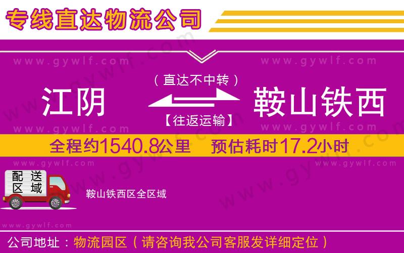 江陰到鞍山鐵西區(qū)物流公司