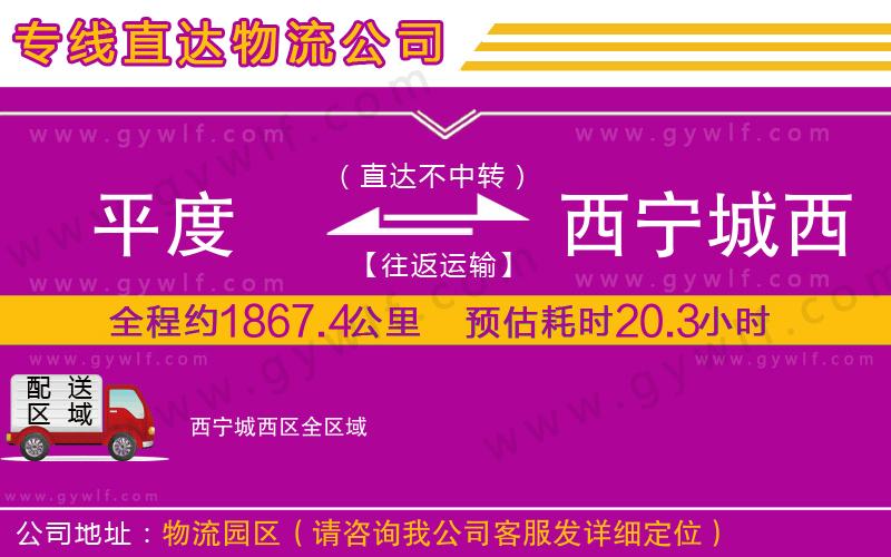 平度到西寧城西區(qū)物流公司