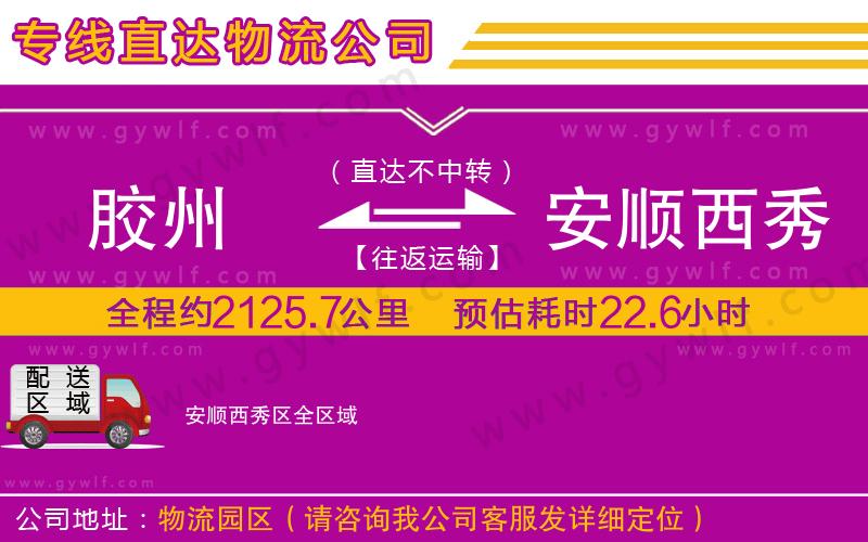 膠州到安順西秀區(qū)物流公司
