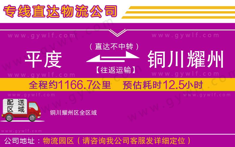 平度到銅川耀州區(qū)物流公司