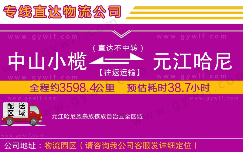 中山小欖到元江哈尼族彝族傣族自治縣物流公司