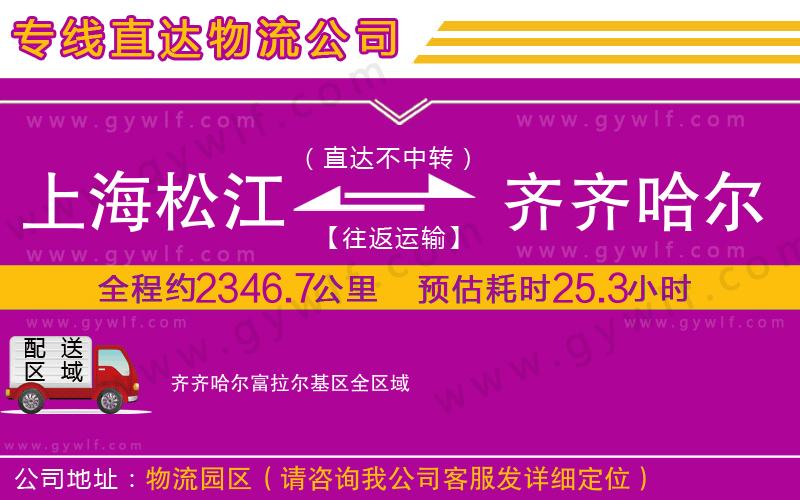 上海松江區(qū)到齊齊哈爾富拉爾基區(qū)物流公司