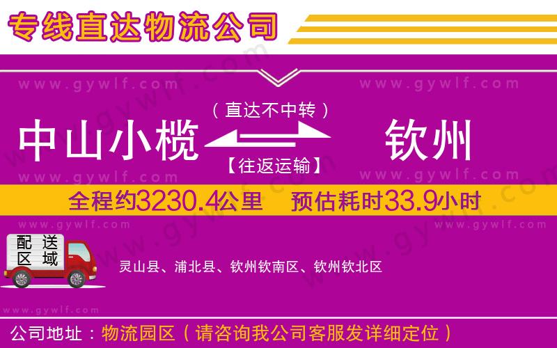 中山小欖到欽州物流公司 中山小欖到欽州物流公司