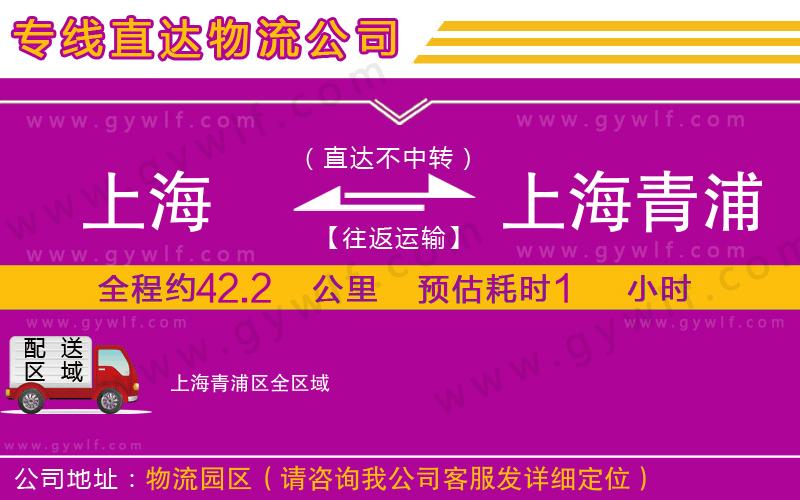 上海到上海青浦區(qū)物流專(zhuān)線 上海到上海青浦區(qū)物流專(zhuān)線