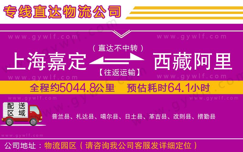 上海嘉定區(qū)到西藏阿里地區(qū)物流公司 上海嘉定區(qū)到西藏阿里地區(qū)物流公司