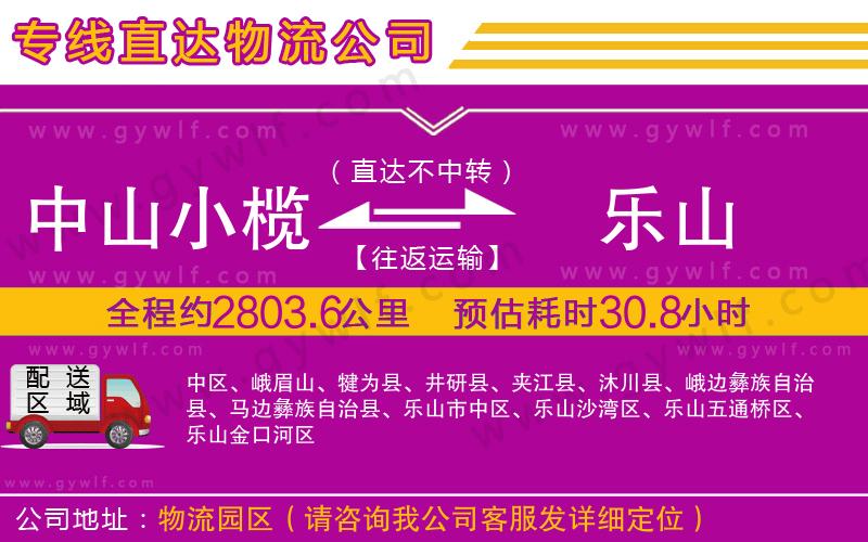 中山小欖到樂山物流公司 中山小欖到樂山物流公司