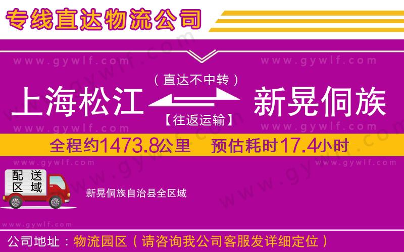 上海松江區(qū)到新晃侗族自治縣物流公司