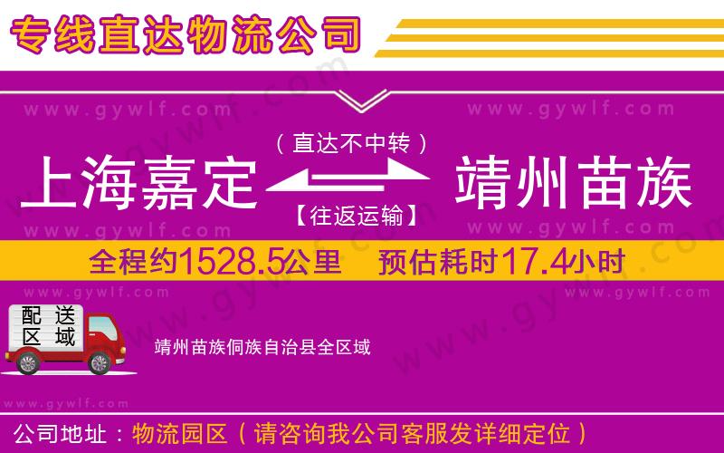 上海嘉定區(qū)到靖州苗族侗族自治縣物流公司 上海嘉定區(qū)到靖州苗族侗族自治縣物流公司
