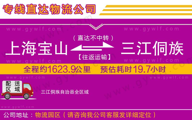 上海寶山區(qū)到三江侗族自治縣物流公司 上海寶山區(qū)到三江侗族自治縣物流公司