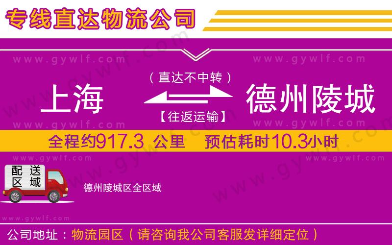 上海到德州陵城區(qū)物流專線