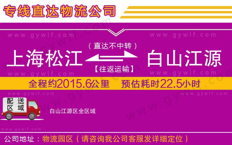 上海松江區(qū)到白山江源區(qū)物流公司