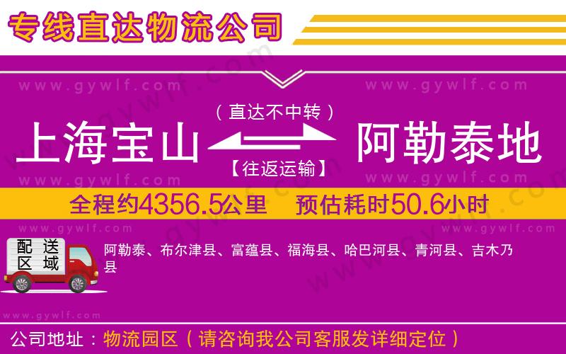 上海寶山區(qū)到阿勒泰地區(qū)物流公司