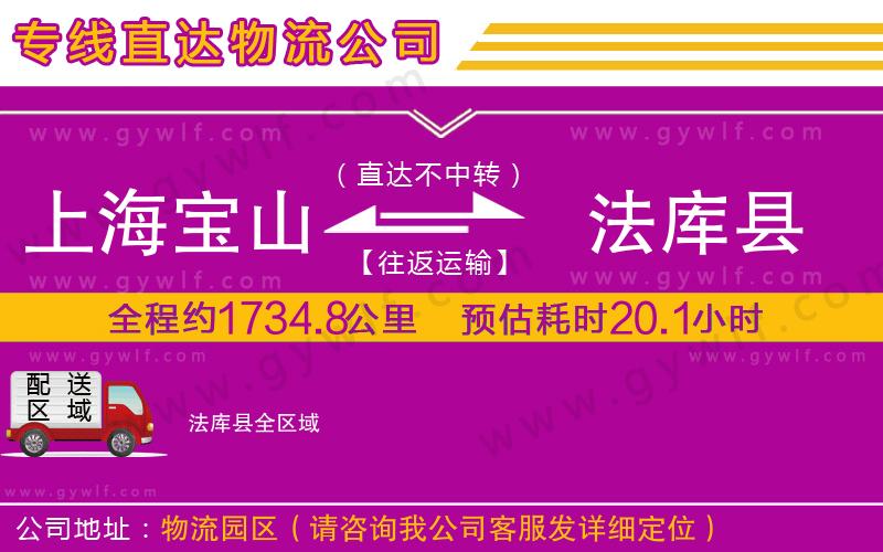 上海寶山區(qū)到法庫縣物流公司
