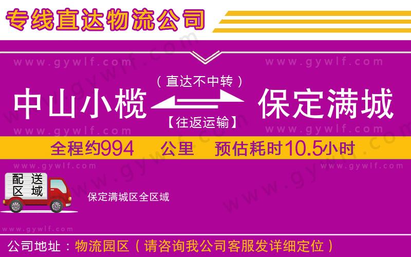 中山小欖到保定滿城區(qū)物流公司