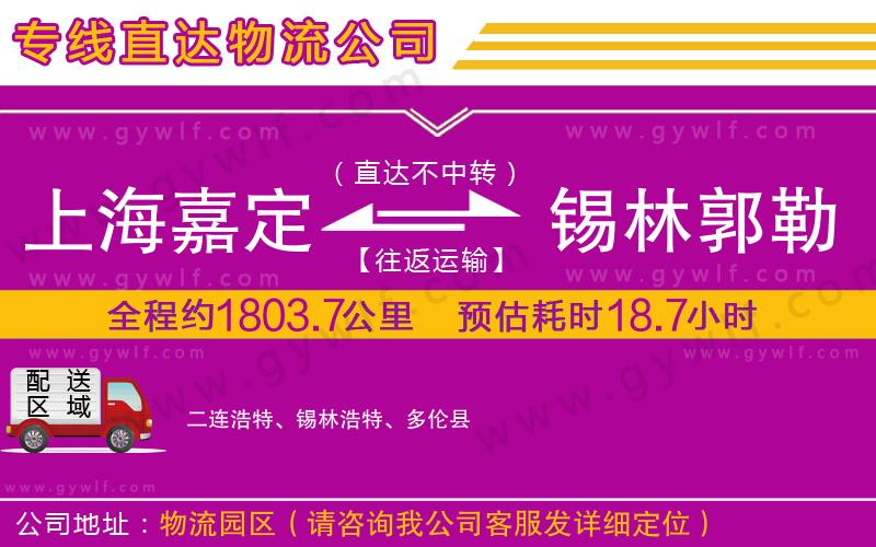 上海嘉定區(qū)到錫林郭勒盟物流公司