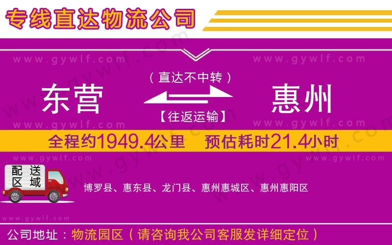 東營到惠州物流公司