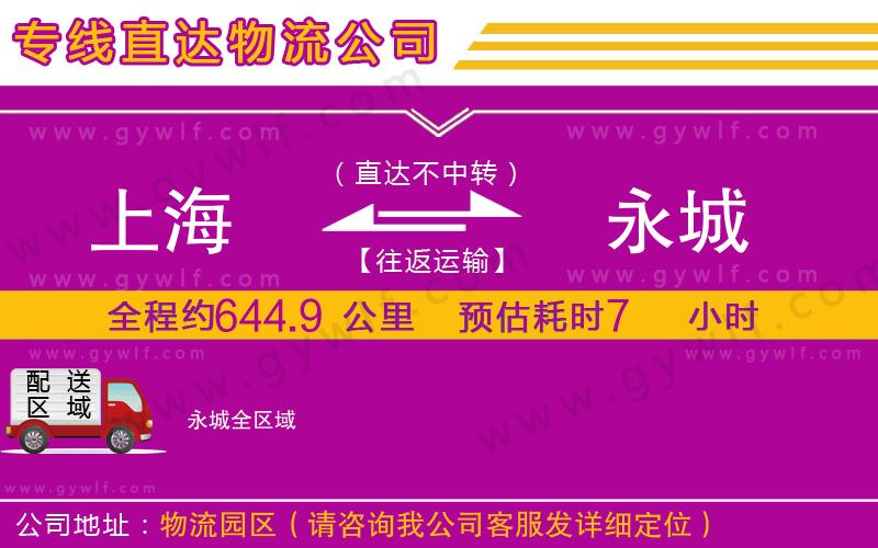 上海到永城貨運(yùn)專線
