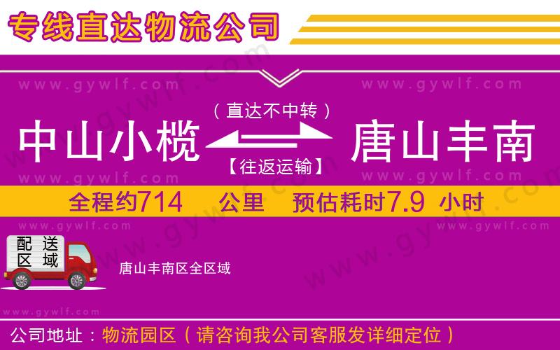 中山小欖到唐山豐南區(qū)物流公司 中山小欖到唐山豐南區(qū)物流公司