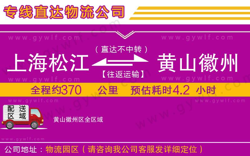 上海松江區(qū)到黃山徽州區(qū)物流公司