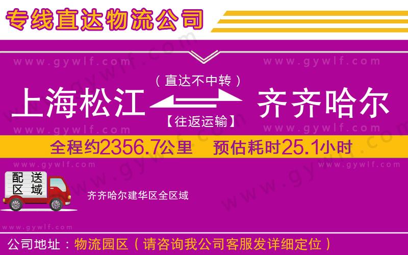 上海松江區(qū)到齊齊哈爾建華區(qū)物流公司