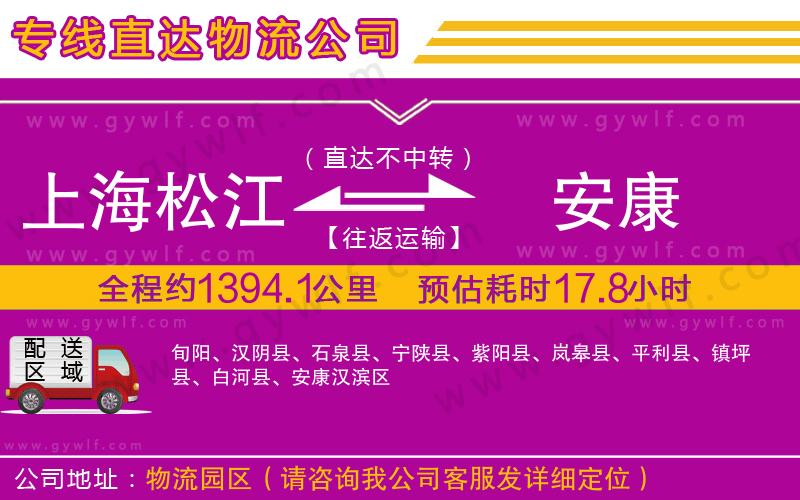 上海松江區(qū)到安康物流公司