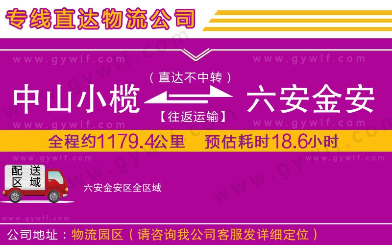 中山小欖到六安金安區(qū)物流公司