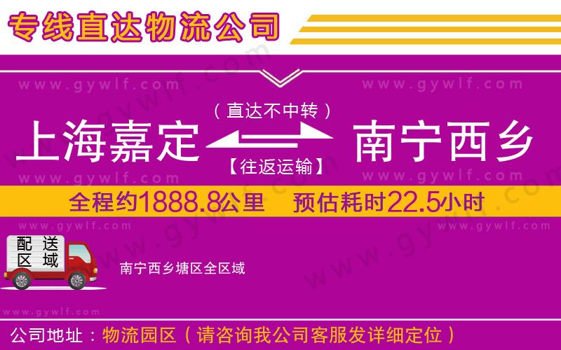 上海嘉定區(qū)到南寧西鄉(xiāng)塘區(qū)物流公司