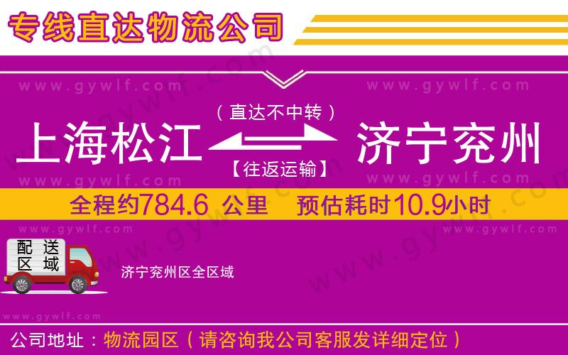 上海松江區(qū)到濟(jì)寧兗州區(qū)物流公司