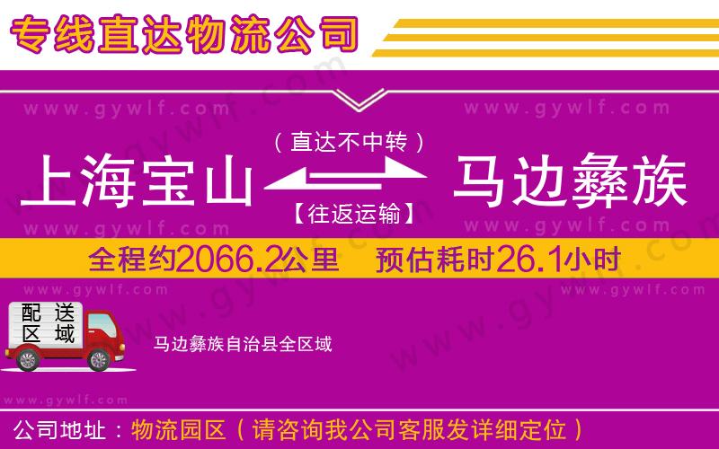上海寶山區(qū)到馬邊彝族自治縣物流公司 上海寶山區(qū)到馬邊彝族自治縣物流公司