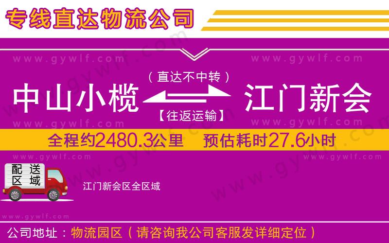 中山小欖到江門新會區(qū)物流公司