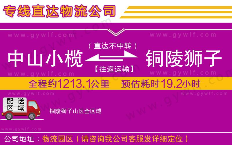 中山小欖到銅陵獅子山區(qū)物流公司