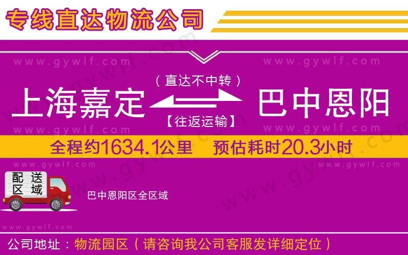 上海嘉定區(qū)到巴中恩陽(yáng)區(qū)物流公司