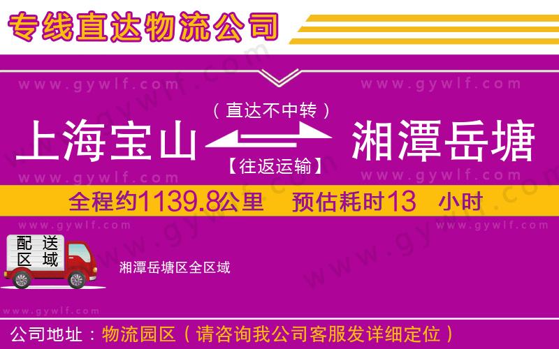 上海寶山區(qū)到湘潭岳塘區(qū)物流公司 上海寶山區(qū)到湘潭岳塘區(qū)物流公司