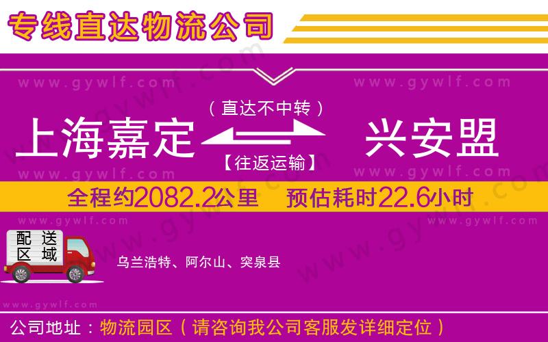 上海嘉定區(qū)到興安盟物流公司