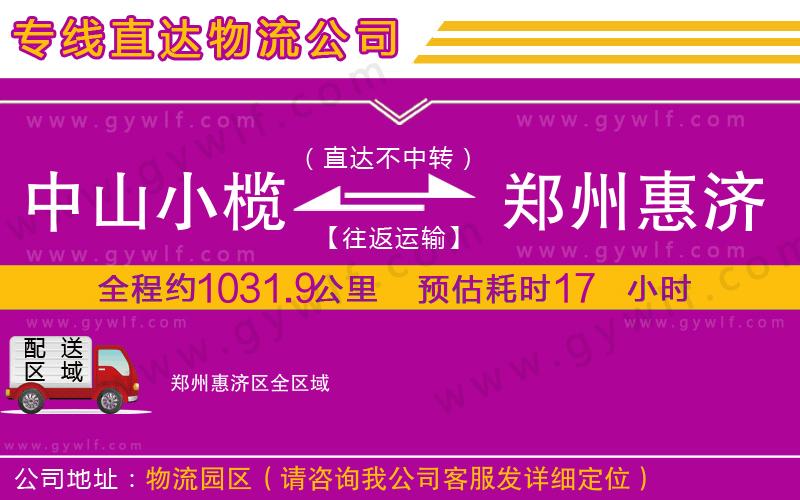 中山小欖到鄭州惠濟(jì)區(qū)物流公司