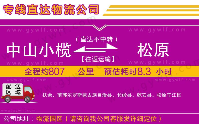 中山小欖到松原物流公司 中山小欖到松原物流公司