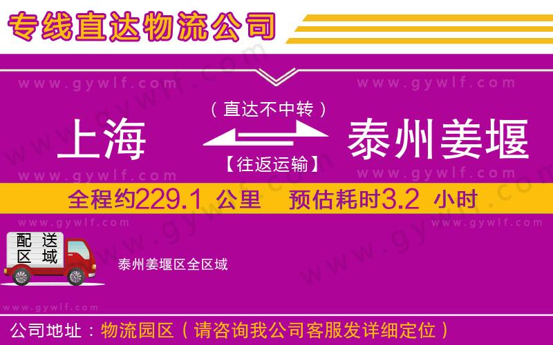 上海到泰州姜堰區(qū)貨運(yùn)專線