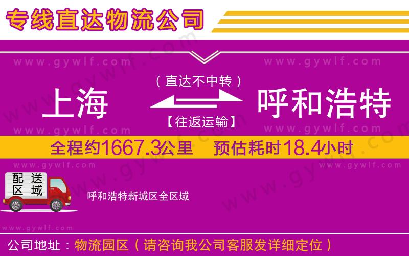 上海到呼和浩特新城區(qū)貨運(yùn)專(zhuān)線