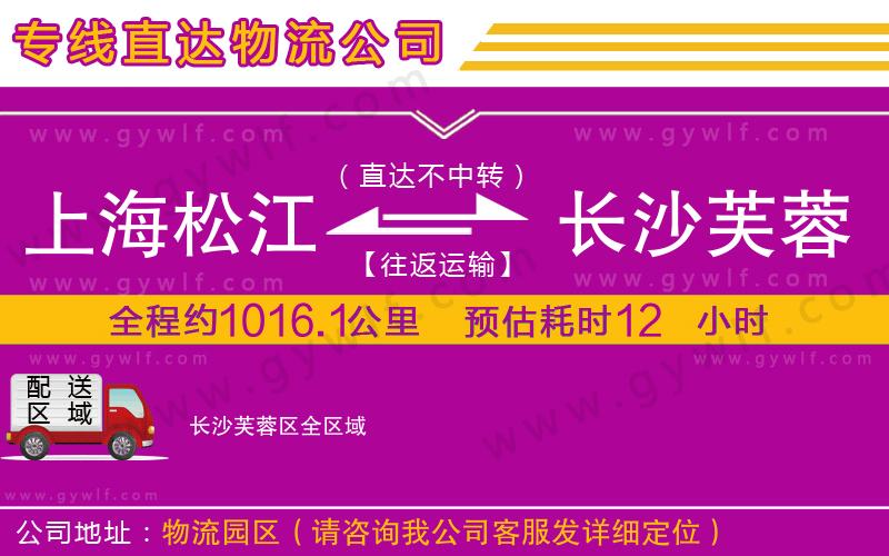 上海松江區(qū)到長沙芙蓉區(qū)物流公司