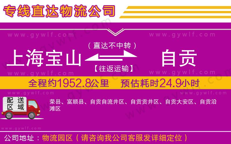 上海寶山區(qū)到自貢物流公司