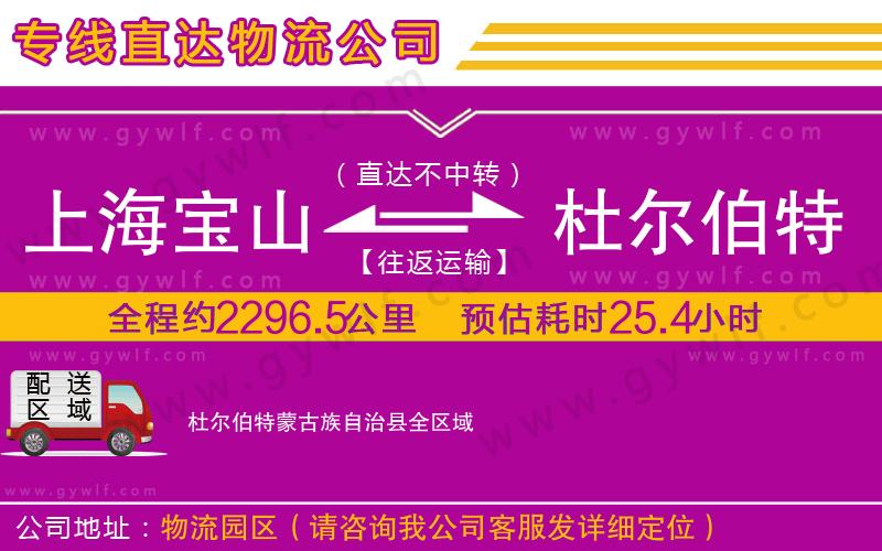 上海寶山區(qū)到杜爾伯特蒙古族自治縣物流公司 上海寶山區(qū)到杜爾伯特蒙古族自治縣物流公司