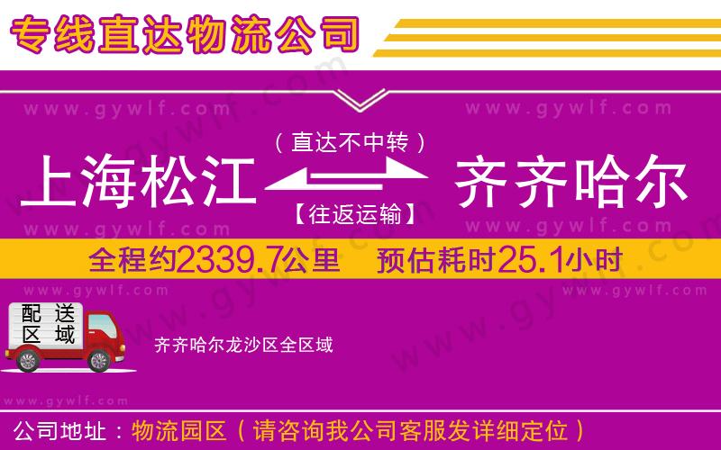 上海松江區(qū)到齊齊哈爾龍沙區(qū)物流公司