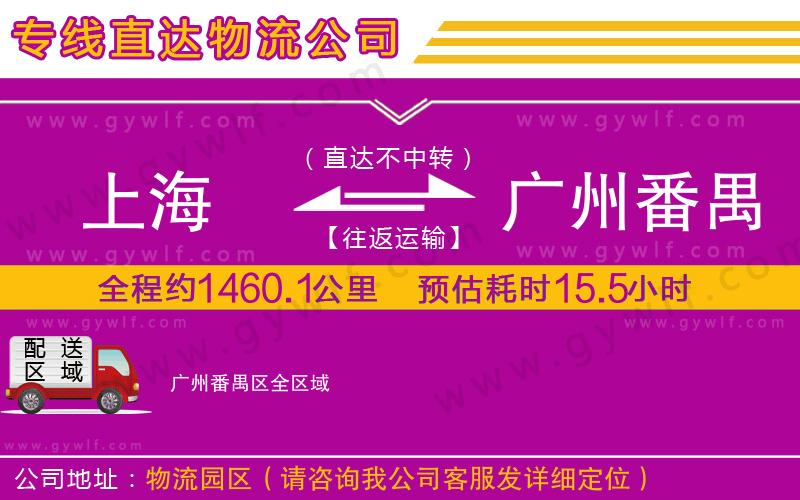 上海到廣州番禺區(qū)貨運專線