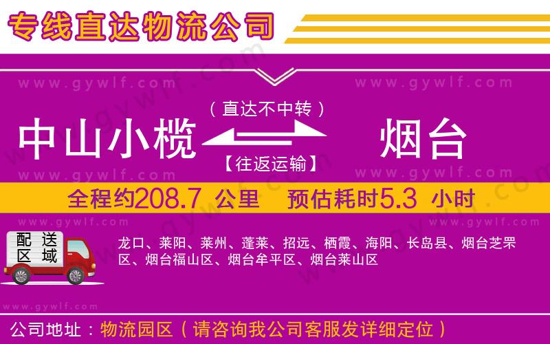 中山小欖到煙臺(tái)物流公司