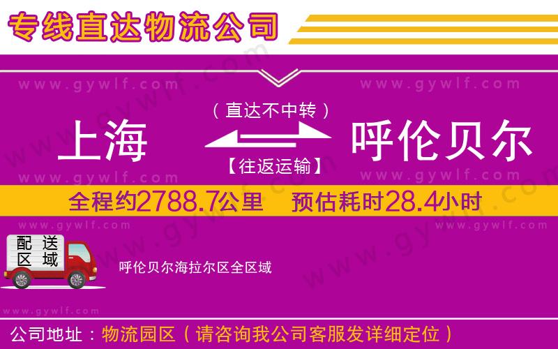上海到呼倫貝爾海拉爾區(qū)貨運(yùn)專線 上海到呼倫貝爾海拉爾區(qū)貨運(yùn)專線